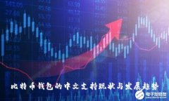 比特币钱包的中文支持现状与发展趋势